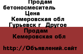 Продам бетоносмеситель Shtormpower › Цена ­ 15 000 - Кемеровская обл., Гурьевск г. Другое » Продам   . Кемеровская обл.